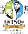 子規 漱石 生誕150年