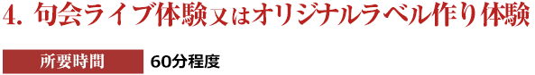 ４．句会ライブ体験又はオリジナルラベル作り体験［所要時間：60分程度］