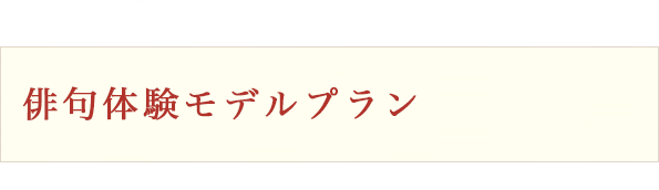 俳句体験モデルプラン