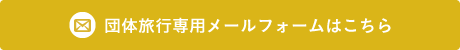 団体旅行専用メールフォームはこちら