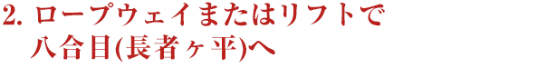 ２．ロープウェイまたはリフトで八合目(長者ヶ平)へ