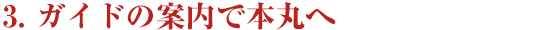 ３．ガイドの案内で本丸へ