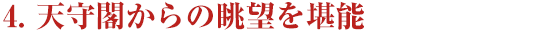 ４．天守閣からの眺望を堪能