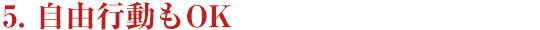 ５．自由行動もOK