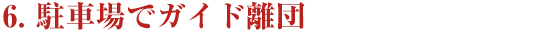 ６．駐車場でガイド離団