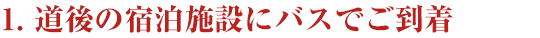 １．道後の宿泊施設にバスでご到着