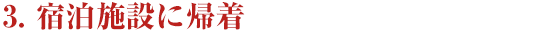 ３．宿泊施設に帰着