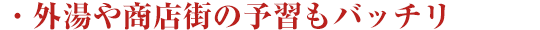 ・外湯や商店街の予習もバッチリ