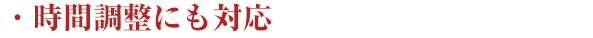 ・時間調整にも対応