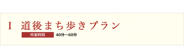 Ⅰ道後まち歩きプラン