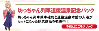 坊っちゃん列車道後温泉本館記念パック