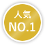 人気NO.1