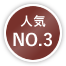 人気NO.3