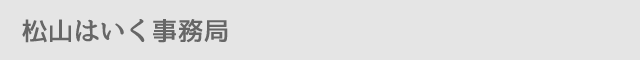 松山はいく事務局