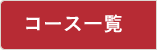 コース一覧