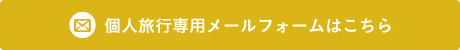 個人旅行専用メールフォームはこちら