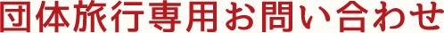 団体旅行専用お問い合わせ